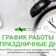 График работы в РНПЦ травматологии и ортопедии в июле 2025г